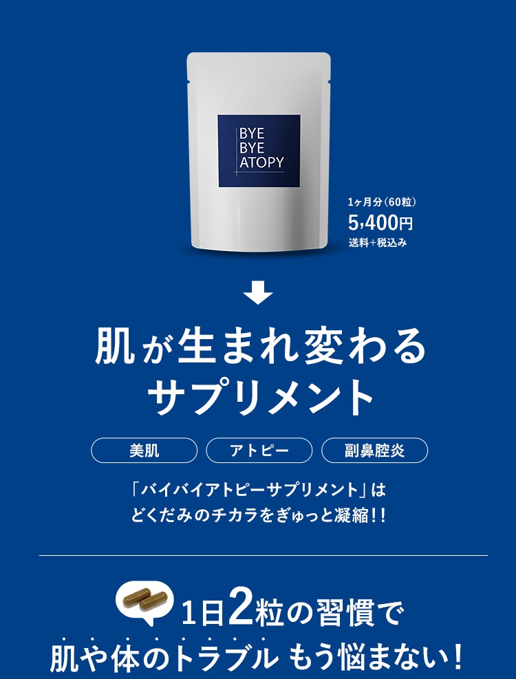 肌が生まれ変わるサプリメント