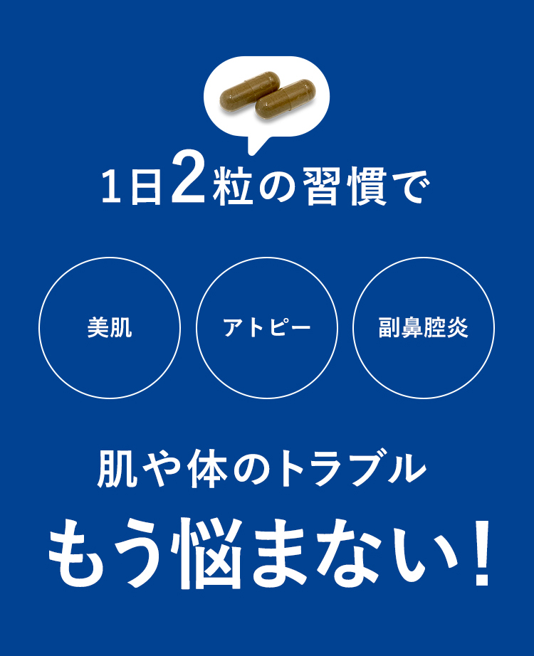 1日2粒の習慣で「美肌」「アドピー」「副鼻腔炎」 肌や体のトラブル もう悩まない！